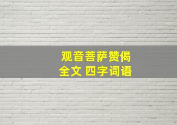 观音菩萨赞偈全文 四字词语